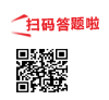 扫码答题