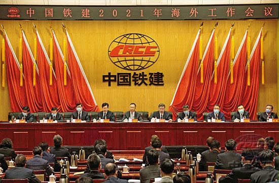 中国铁建股份有限公司 公司要闻 中国铁建召开2021年